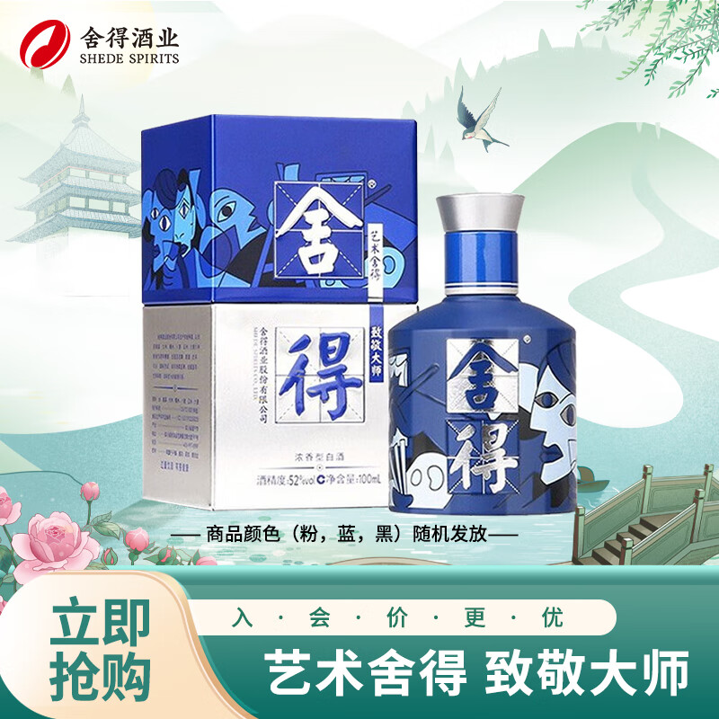 舍得 艺术舍得 毕加索 52度 100ml 单瓶装（颜色随机发货） 32.9元