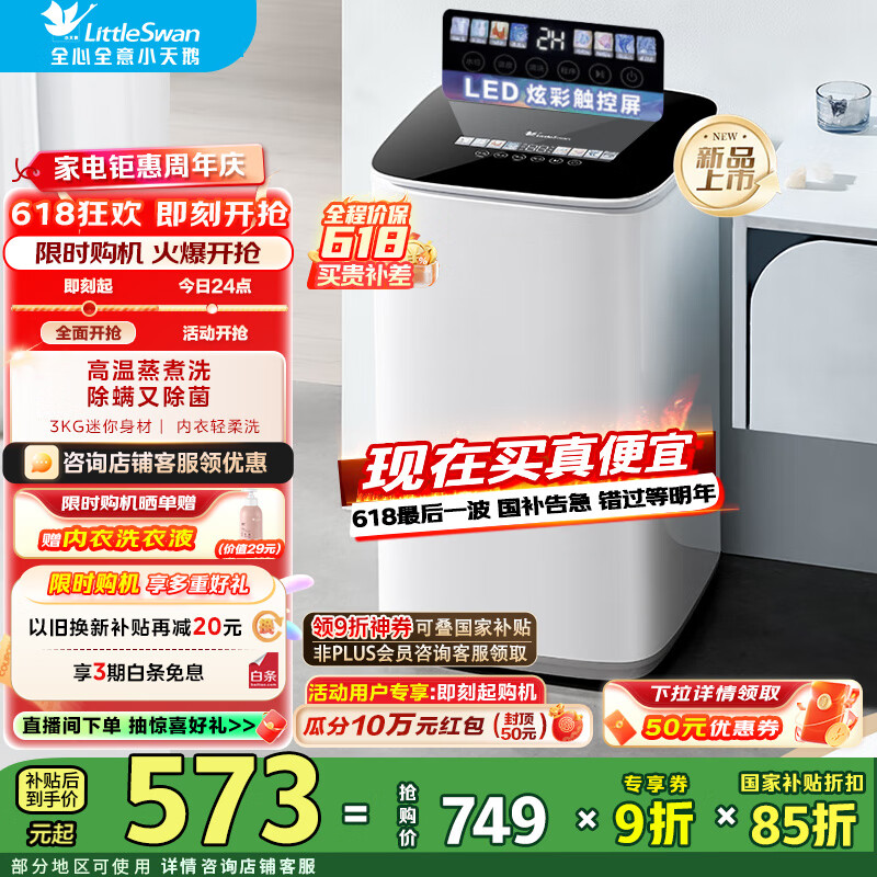 小天鹅 TB30VH90E 迷你洗衣机 3kg 券后485.44元