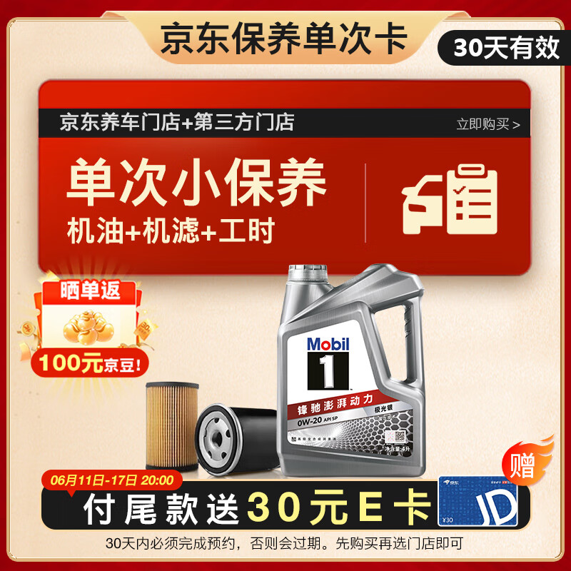 美孚 1号银美 0W-20 SP 小保养单次卡 4L 30天可用 124元（需付定金10元）