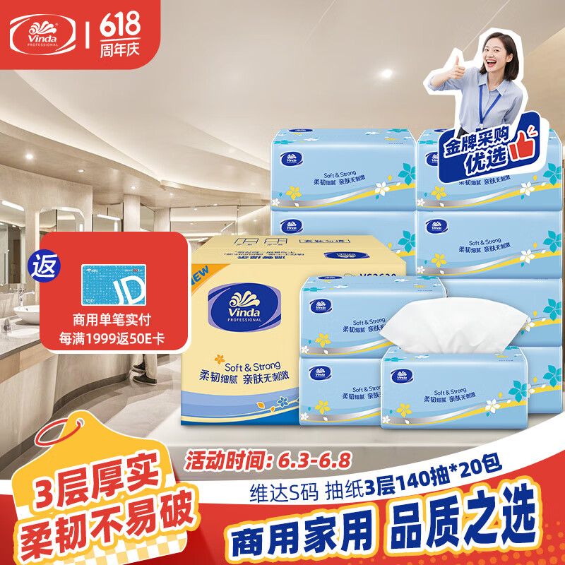 京东PLUS：维达 抽纸 3层140抽*20包 S码 24.29元（72.88元/3件）