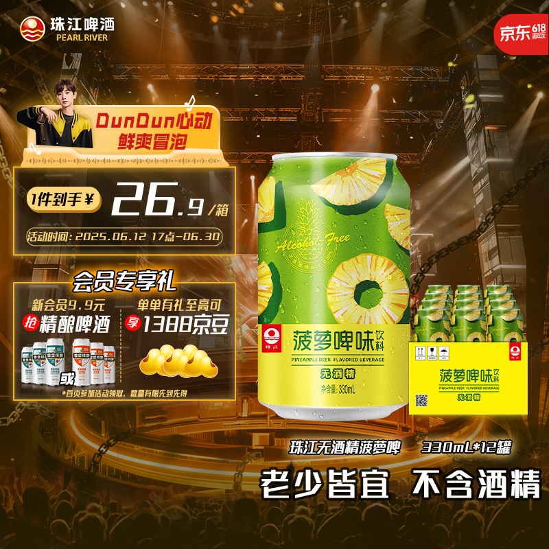 珠江啤酒 无酒精 菠萝啤 330mL 12罐 整箱装 券后4.9元
