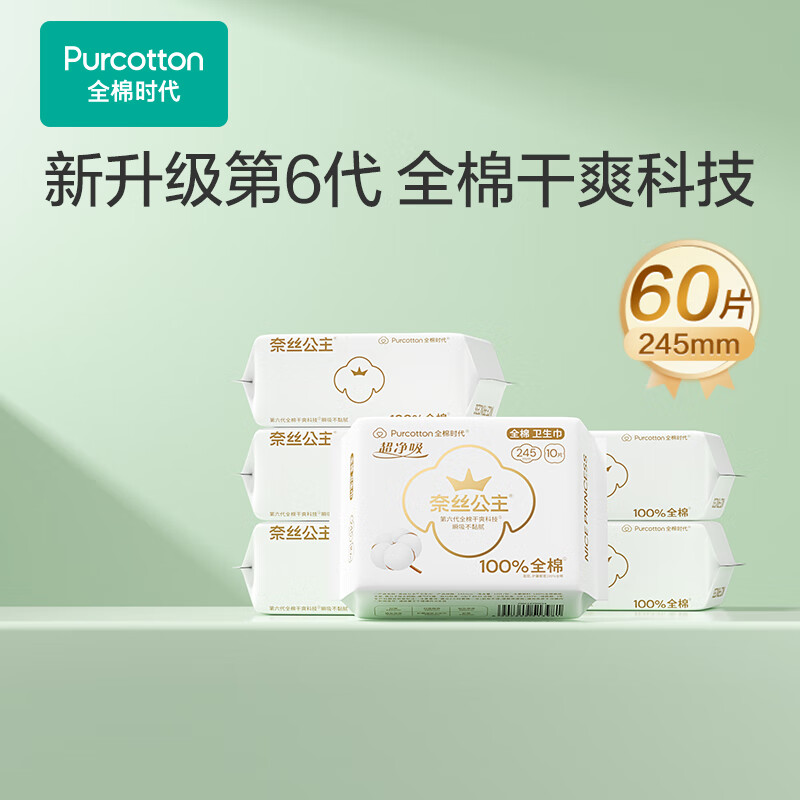 全棉时代 卫生巾纯棉超薄医护级超净吸日用6包60片（245mm*60p） 券后29.4元