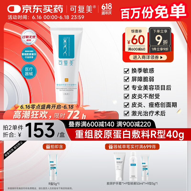 可复美 Comfy R型 重组胶原蛋白修复敷料 40g 66.18元