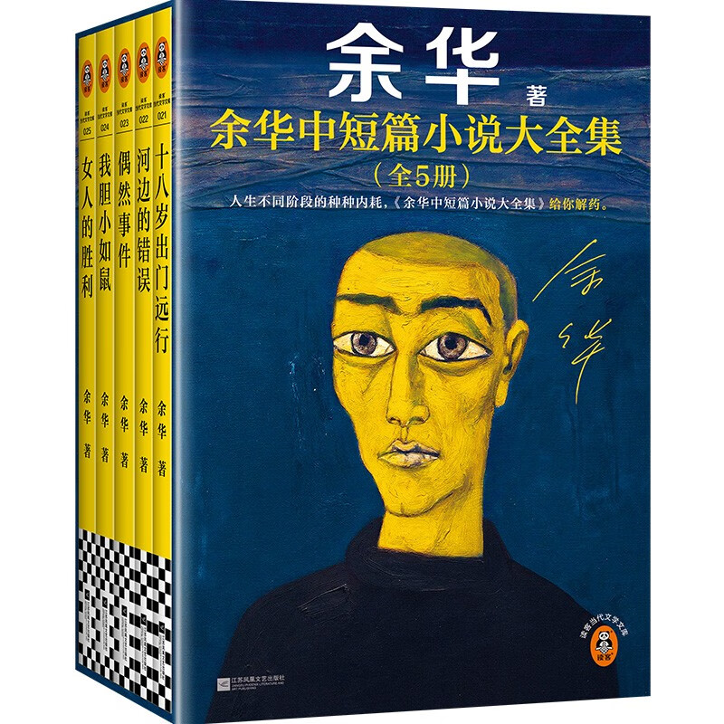 《余华中短篇小说大全集》（全5册）+《萨拉马戈作品集》（全4册）+《一朵桔梗花》 券后70元