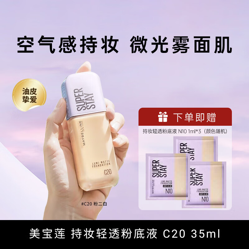 美宝莲轻亲粉底液遮瑕服帖轻薄水润提亮雾面持久自然不脱妆混油皮 C20柔粉色35ml+1ml*3 原价106.81元，现价85元