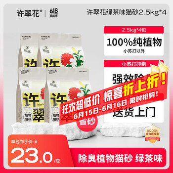 许翠花绿茶纯植物猫砂2.5kg*4包 除臭木薯不粘底强吸水易结团