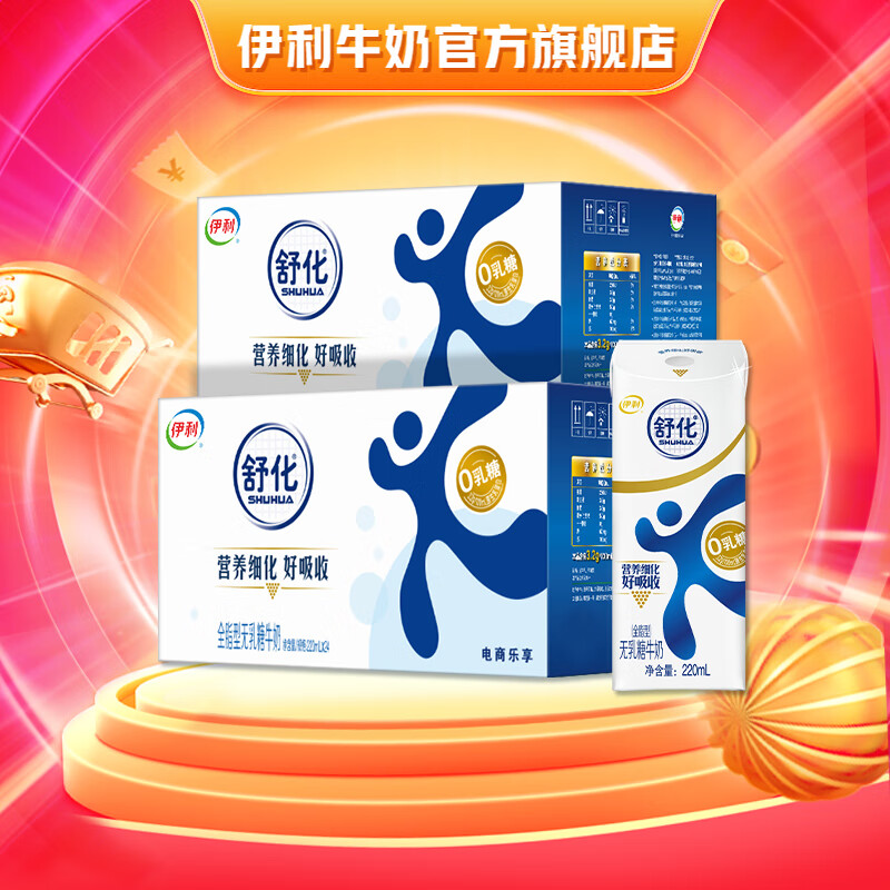 限移动端、京东百亿补贴：舒化 SHUHUA 伊利 舒化无乳糖牛奶 零乳糖好吸收 优质乳蛋白 全脂型220ml*24盒*2箱 券后89.7元