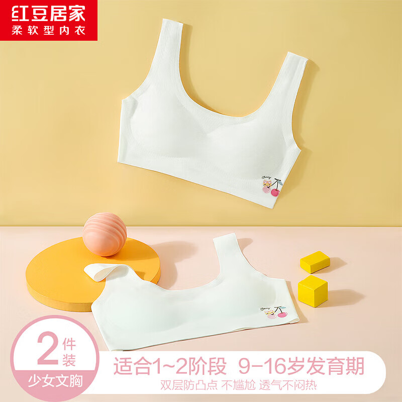 红豆居家 内衣 舒适轻柔 少女无痕 内衣抹胸 春夏两件装 券后13.82元