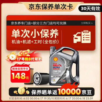 壳牌（Shell）保养单次卡含机油机滤工时都市光影5W-30SP4L