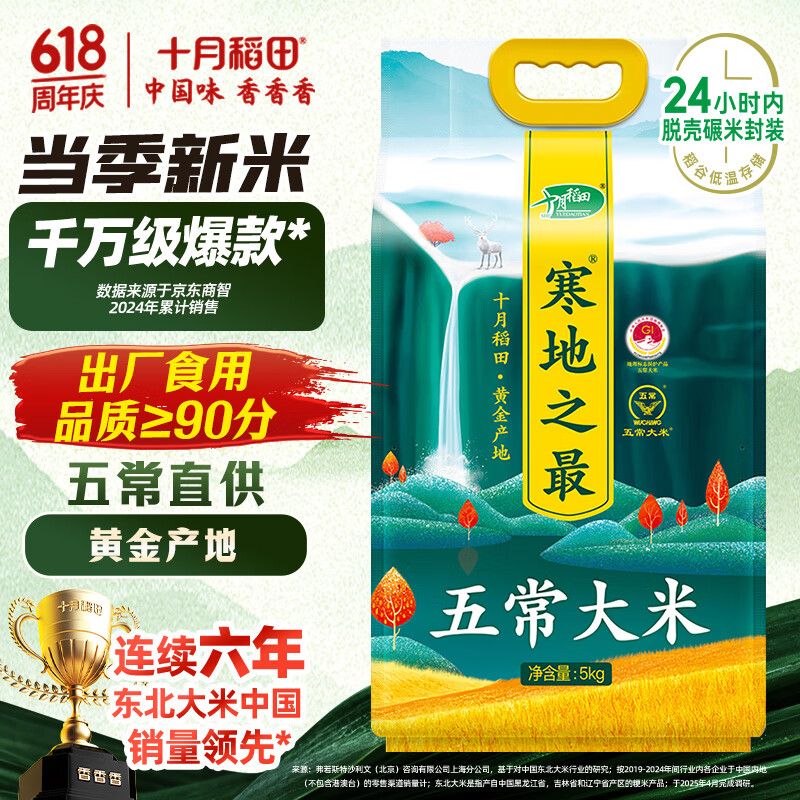十月稻田 SHI YUE DAO TIAN 寒地之最 五常大米 5kg 38.75元