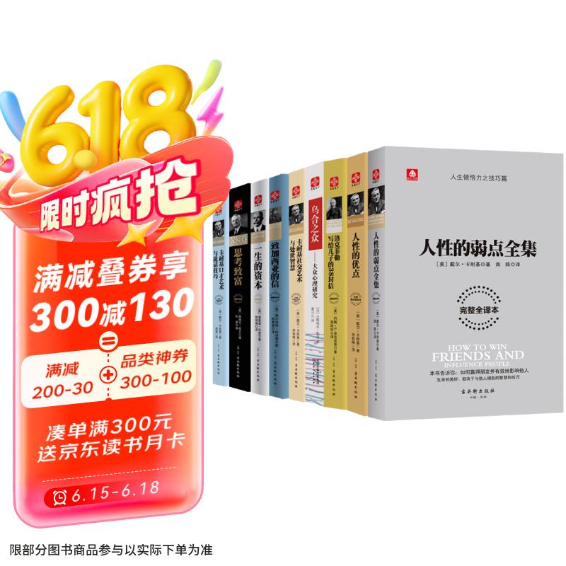 人性的弱点、致加西亚的信、洛克菲勒、一生的资本、思考致富、人性的优点、说话技巧、处世智慧等（共9册） 券后5元