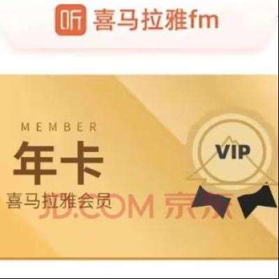 喜马拉雅 VIP会员年卡12个月巅峰会员年卡 喜马拉雅FM(非儿童会员) 喜马拉雅会员年 82.8元
