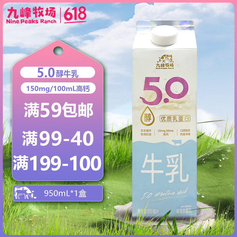 九峰牧场 5.0醇牛乳950ml纯牛奶5.0优质乳蛋白低温冷藏新鲜牛奶 8.12元（需买4件，需用券）