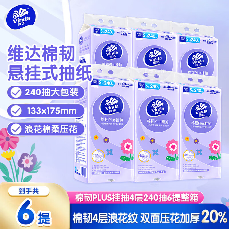 维达 棉韧Plus抽纸餐巾纸家用悬挂式卫生纸挂抽纸巾4层 240抽*6提 券后24.9元