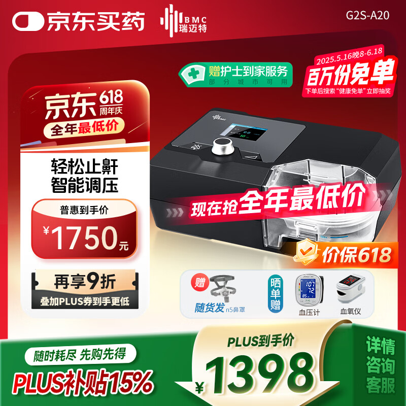瑞邁特 BMC G2S A20 呼吸機(jī) 券后866.25元
