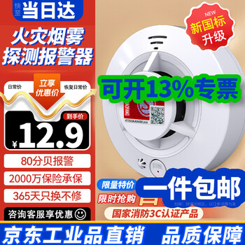 PLUS会员、首单礼金：焰井 烟雾报警器 YJ-130