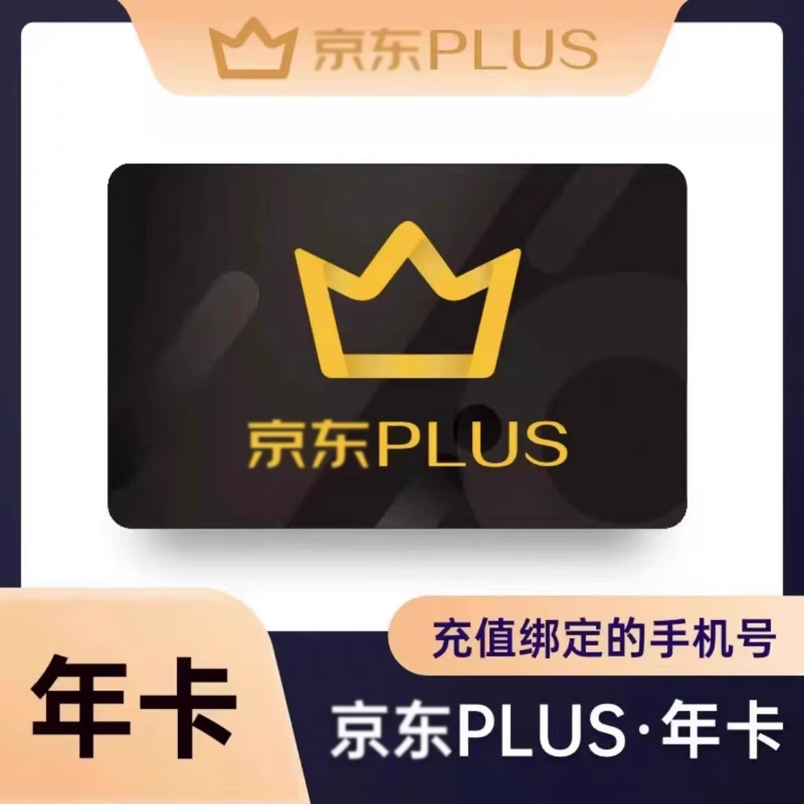 【爆款】京东PLUS会员年卡12个月 plus京典会员1年直充365天 充绑定手机号 49.5元