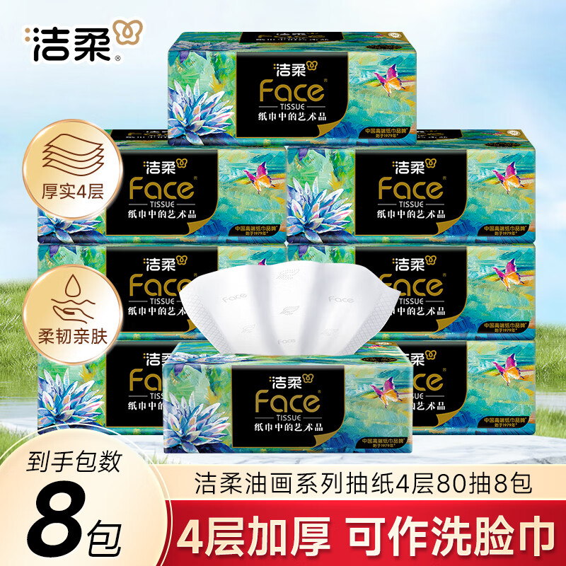 洁柔 抽纸Face艺术油画 4层 80抽*8包 5.66元