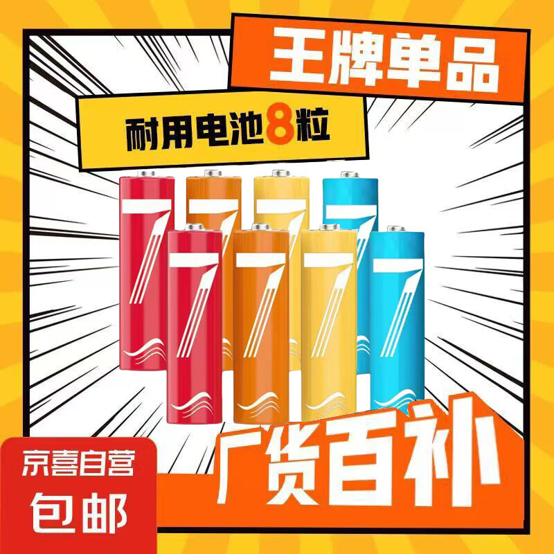 彩虹電池 7號(hào)電池8個(gè)裝（可拍多單） 0.99元