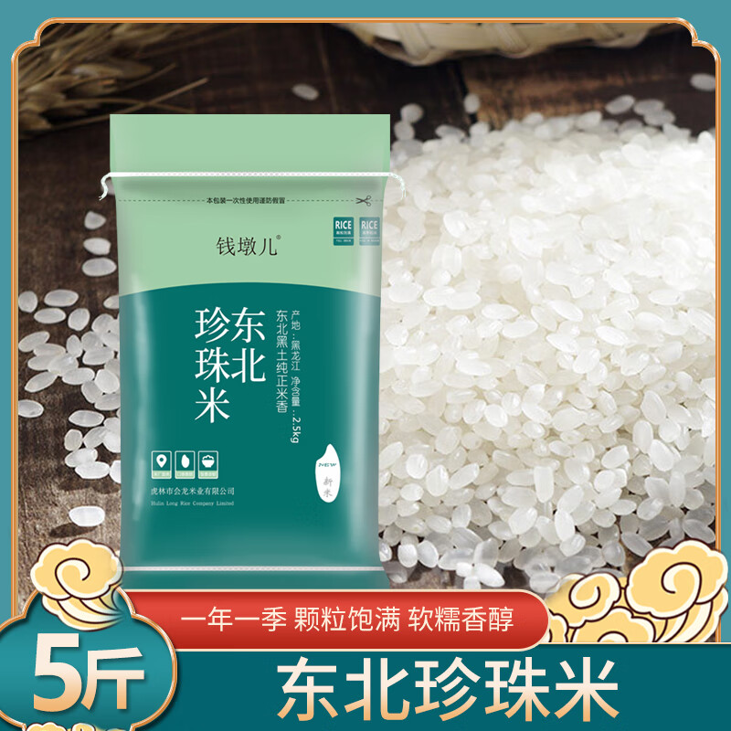 微信小程序：正宗東北大米 珍珠米5斤 8.65元（需領(lǐng)券）