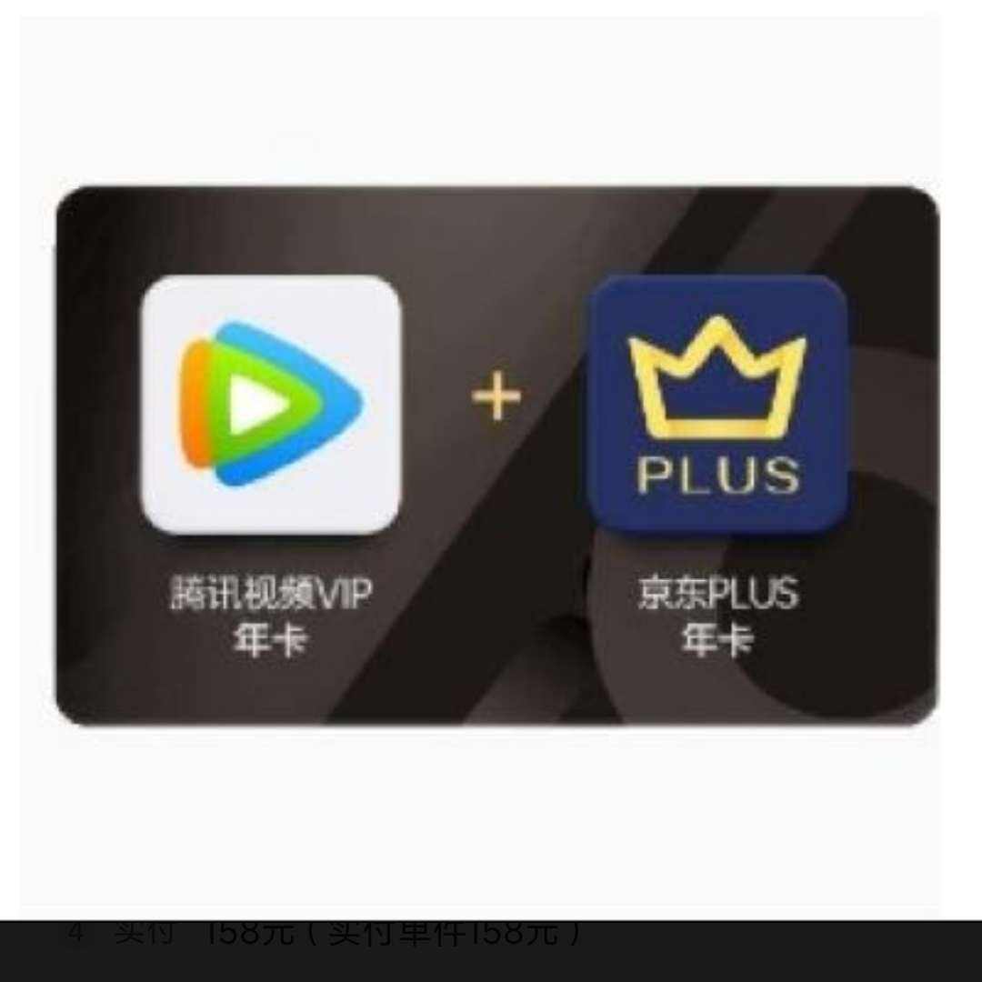 腾讯视频VIP年卡12个月+京东PLUS会员年卡 PLUS需手动领取 充值填写QQ号或微信号 158元（需领券）