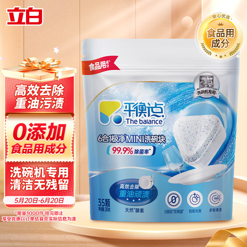 平衡点 The balance 换购价 平衡点立白集团洗碗机专用洗碗块35颗洗洁精厨房洗涤剂多效除菌 9.9元