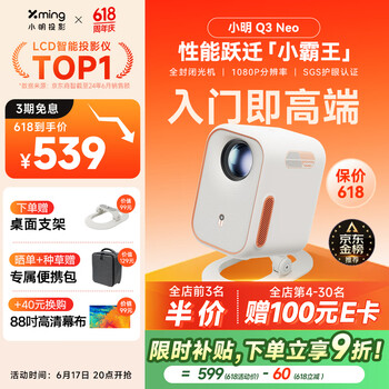 小明 Q3 Neo 智能投影仪