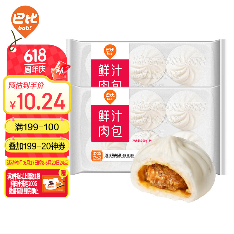 巴比 鲜汁肉包 300g*2包 共12只 10.24元