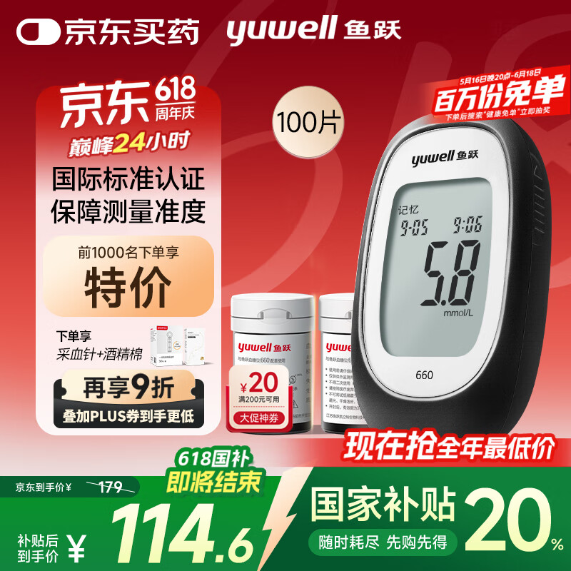魚躍 660 血糖儀 100片血糖試紙+100支采血針 77.94元