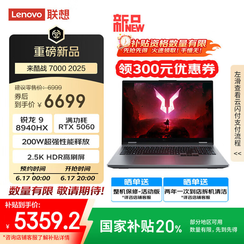 聯(lián)想 Lenovo 來酷斗戰(zhàn)者 戰(zhàn)7000 2025 游戲本筆記本電腦(銳龍9 8940HX 16G1T RTX5060 2.5K屏 灰) 20% 券后5359.2元
