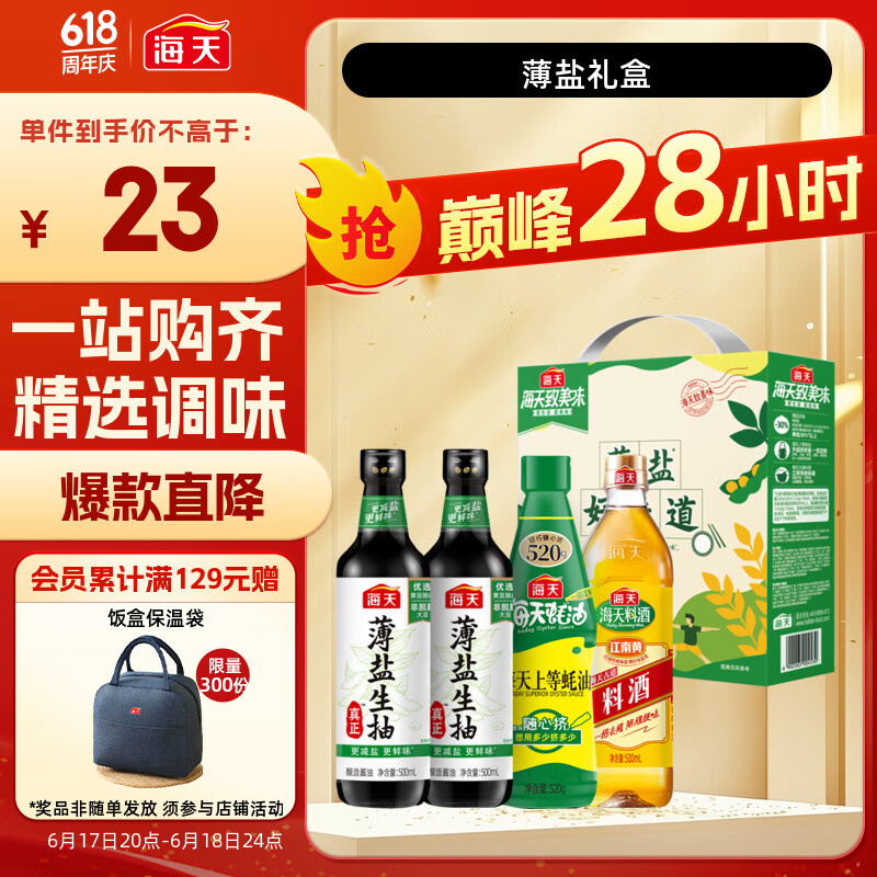 海天 生抽醬油500ml*2+蠔油520g+料酒500ml 薄鹽禮盒調(diào)味品 一級醬油 券后7.95元