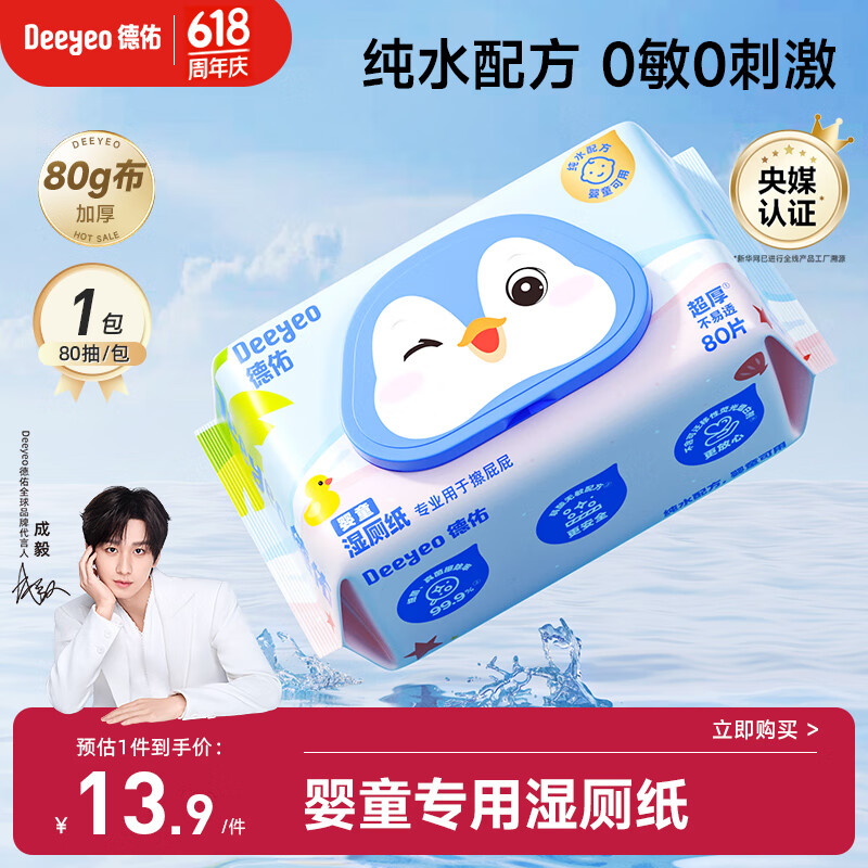 德佑 嬰童濕廁紙嬰兒紅屁屁護(hù)臀專用80片*1包潔廁濕巾濕紙巾可搭配干紙 0.9元
