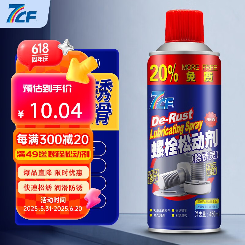 7CF 化螺栓松动剂 除锈灵 R-3070 450ml 1.49元（需买2件，需用券）