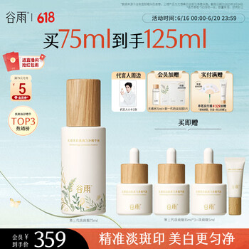 谷雨第三代淡斑瓶美白精华75ml 淡化痘印改善暗沉补水保湿