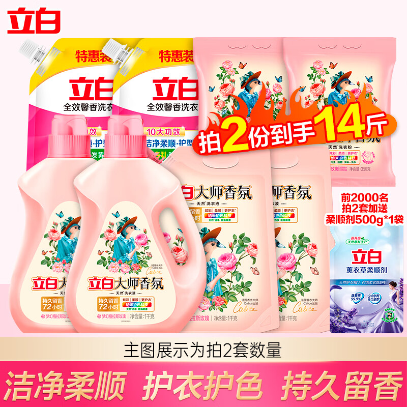立白 大师香氛洗衣液 高定香氛液套装 拍两件共14斤 26.45元
