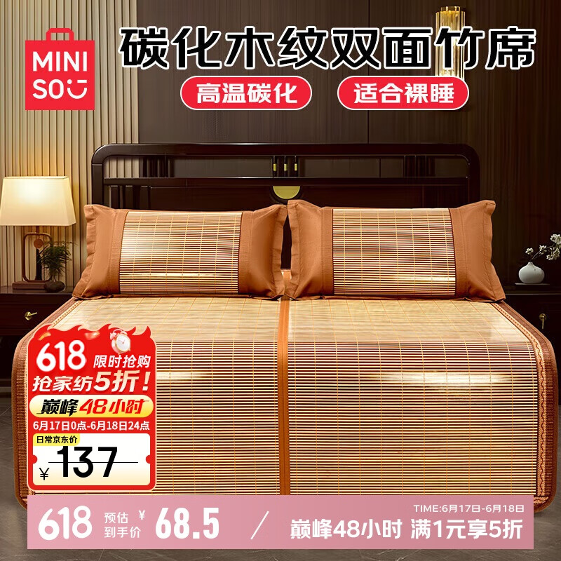 名創(chuàng)優(yōu)品 竹席涼席 180*200cm 天然生態(tài)碳化竹青 68.5元