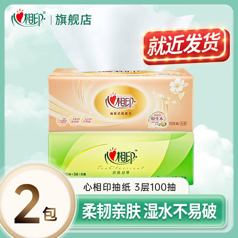 心相印 抽纸超市同款纸巾卫生纸纸抽家庭装餐巾纸 经典组合3层100抽2包 1元