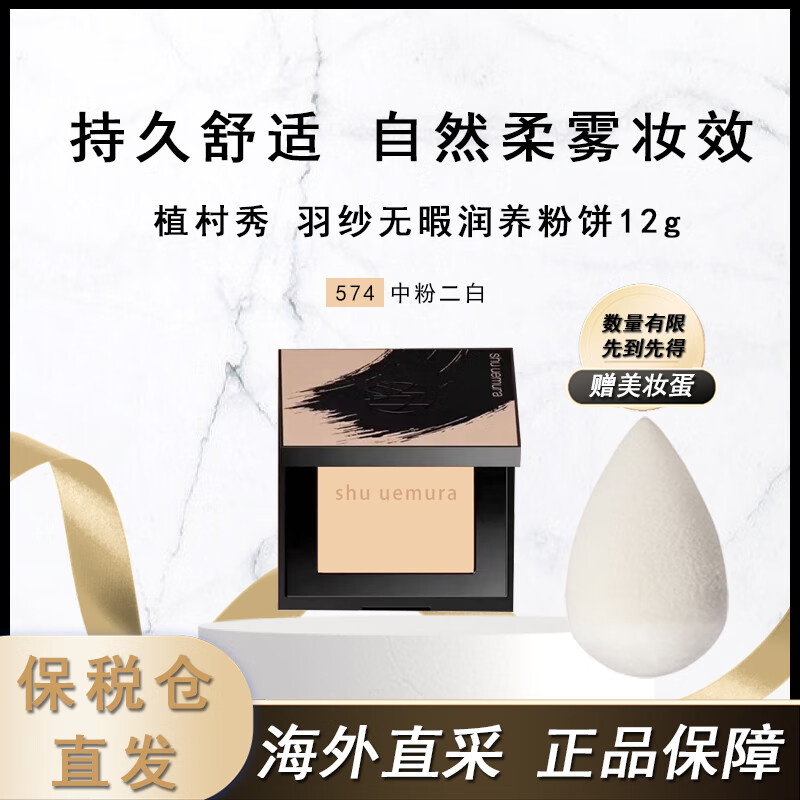 shu uemura 植村秀 羽纱无暇润养粉饼12g 丝雾小方饼遮瑕控油化妆定妆不卡粉 券后59元
