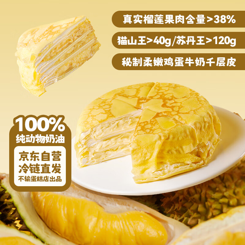 鲜京采 猫山王榴莲千层蛋糕420g 6寸 35.1元