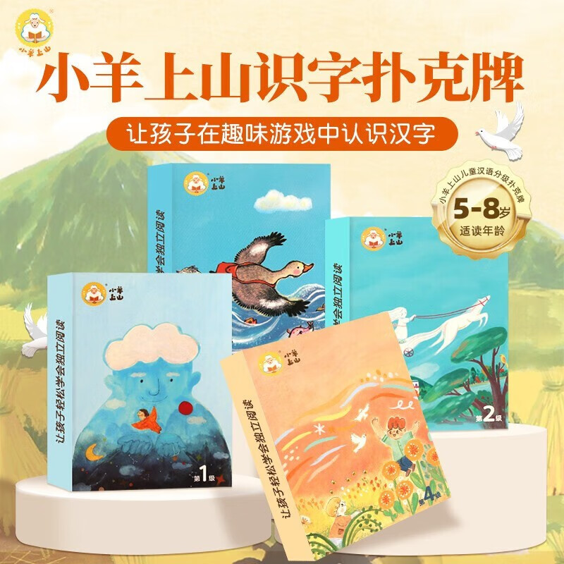 《小羊上山儿童汉语分级读物·第1级字卡扑克牌》 4.97元（共6册，全套实付29.8元）