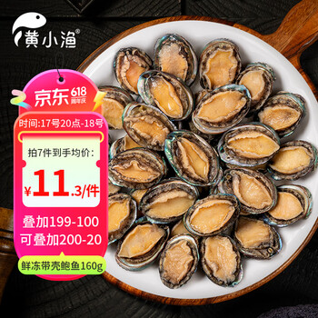20点开始：黄小渔 冷冻带壳鲍鱼净重160g(11-16粒)袋装