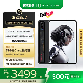 20點(diǎn)開始、國家補(bǔ)貼：努比亞 紅魔9.06英寸OLED電競(jìng)平板 3 Pro