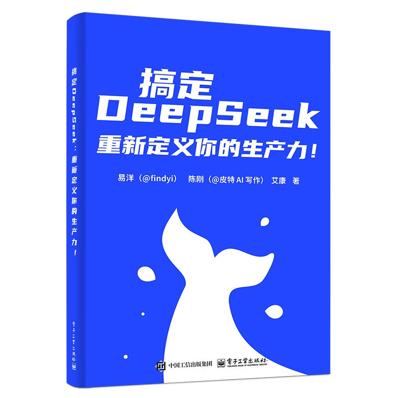 【限量签章版】搞定DeepSeek，重新定义你的生产力！ 39元