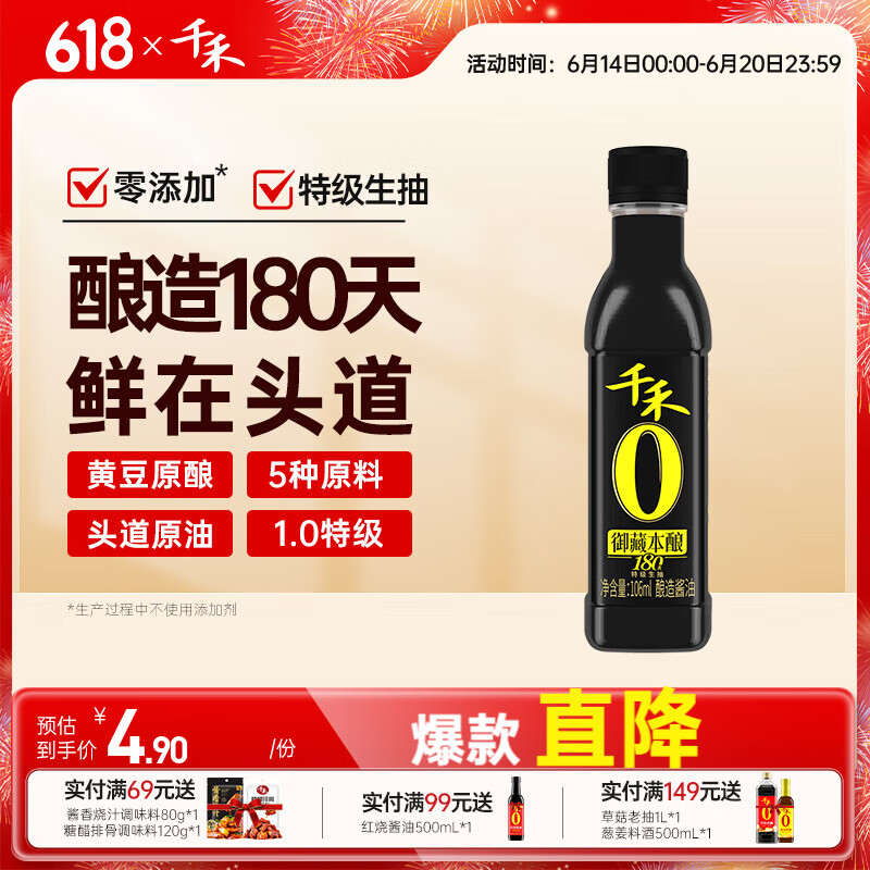 千禾 醬油 380天特級(jí)生抽 106mL 不使用添加劑 券后0.9元