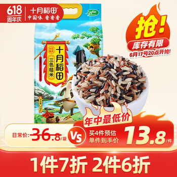 17号晚8点:十月稻田 三色糙米 真空 5斤