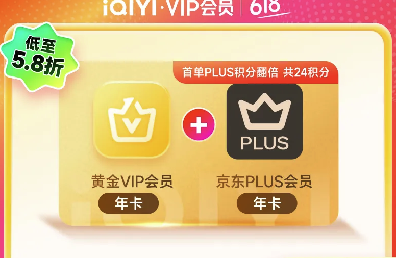 爱奇艺 VIP会员年卡+京东年卡 148元