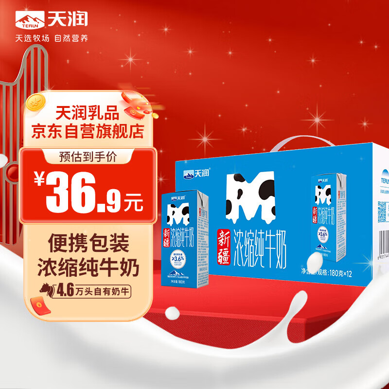 限移動端、京東百億補(bǔ)貼：天潤 新疆濃縮全脂早餐純牛奶180g*12盒 禮盒裝 13.87元