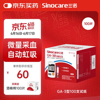 三诺血糖仪试纸家用测血糖GA-3型100支试纸+100支采血针（无仪器）