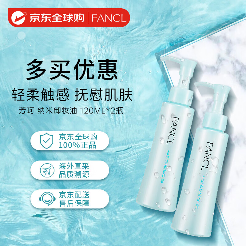 FANCL 芳珂 納米卸妝裝油120ml*2 藥妝版 卸妝乳溫和卸妝清潔毛孔敏感肌可用 59.87元