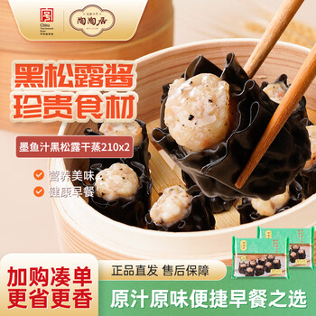 陶陶居 墨鱼汁黑松露干蒸210g*2袋 共20个